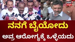 D K Shivakumar Counter To HDK | ಖುಷಿಗೆ ಏನು ಬೇಕಾದರೂ ಮಾತಾಡಲಿ | DK Suresh | Congress VS JDS