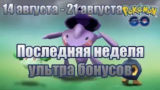 ПОСЛЕДНЯЯ НЕДЕЛЯ УЛЬТРА БОНУСОВ (14-21 АВГУСТА) UNOVA WEEK