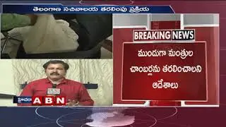 Shifting of Secretariat offices To BRK Bhavan Begins in Telangana | ABN Telugu