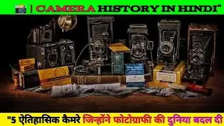 ये 5 कैमरे जिन्होंने बदली फोटोग्राफी की दुनिया | Camera Evolution in Hindi #factsinhindi #facts 