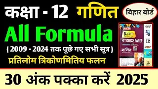 Class 12 Math All Formula 2025 || ITF all Formula|| 12th class math all Formula 2025 || Target Guess