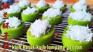 (Sub ENG)班兰杯子糕/kuih kosui/kuih lompang pandan&hearts;️Q弹、好吃,更重要的是操作简单,失败率极低。