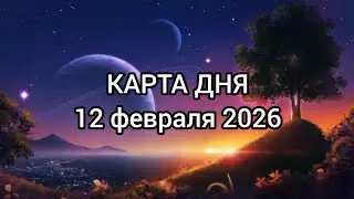 🍀 КАРТА ДНЯ 12 февраля. Все знаки зодиака ✨