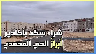 أبراز حي المحمدي أكادير : فرصة شراء سكن في أكادير  Abaraz Hay Mohamadi Agadir