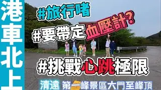 港車北上 廣東桂林清遠三日遊 一 第三天下集：從廣東第一峰景區大門至峰頂。1902米高空自駕挑戰南嶺主峰！最驚險的盤山公路！連老司機都腿軟！挑戰心跳極限