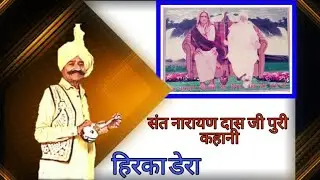 ਸ਼੍ਰੀ ਨਰਾਇਣ ਦਾਸ ਜੀ ਦਾ ਸੰਪੂਰਨ ਕਿਸਾ | ਹੀਰਕੇ ਡੇਰਾ | Baba Narayan daas ji | Kaka Singh Mirzewala | kissa