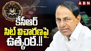 కేసీఆర్ సిట్ విచారణపై ఉత్కంఠ.!! | Suspension On KCR SIT Investigation | Phone Tapping Case | ABN