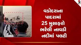 Vadodara | વડોદરાના મહીસાગર નદીમાં મુસાફરોની નાવડી પલટી | Mahisagar River |Boat Accident