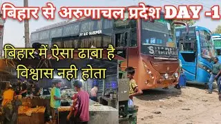NORTH EAST JOURNEY DAY-1 | Sitamarhi to Siliguri