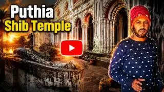 পুঠিয়া রাজবাড়ির ইতিহাসিক শিব মন্দির।  (Puthia  Shib Temple)