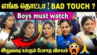 எங்க தொட்டா Bad Touch? 🤬 இதுவரை யாரும் பேசாத விசயம் 😳| Boys must watch 🙏 | #goodtouchbadtouch