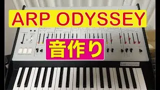 ARP ODYSSEYの音作り