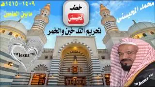 خطبة  ( تحريم التدخين والخمر ) للشيخ محمد المحيسني مابين العامين 1409- 1415هـ