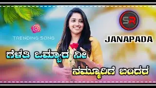 ಗೆಳತಿ ಒಮ್ಯಾರ ನೀ ನಮ್ಮೂರಿಗೆ ಬಂದರ//💥Kannada janapada dj song//❣ಜಾನಪದ ಡಿಜೆ ಸಾಂಗ್//🔥DJ SHRIKANT RAXI🔥