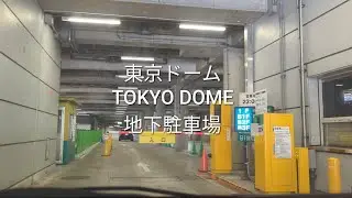 駐車場：東京ドームの地下駐車場（Parking: Tokyo Dome underground parking lot）