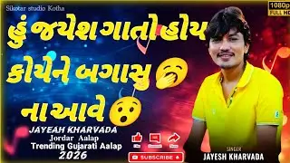 Hu jayesh Gato Hoy Koy Ne Bagasu 🥱 Na Yave 😮🔥 | Jayesh Kharvada Jordar Aalap|Trending Gujarati Aalap