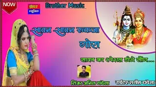 Sawan Sawan Ruk Jaya Gora !! Singer Anil Chandela Sawan Ka Special DJ Song 2022  Brother Music