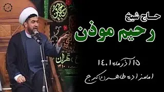 سخنرانی شیخ رحیم موذن، فاطمیه 1401 امامزاده طاهر کرج