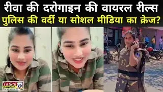 Rewa Police Viral Video: अपराध भूले, रील्स में मशगूल&mdash;रीवा की दरोगाइन की वायरल वीडियो से मचा बवाल