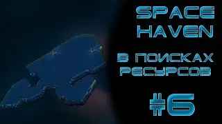 Space haven #6 В поисках ресурсов, перестройка корабля
