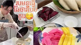 រូបមន្តធ្វើ ឆៃថាវបែបកូរេ🍱Korean style chai thaw recipe Be AnTian #khmerfood #cooking #cambodiafood 