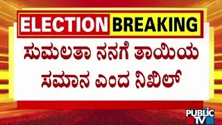 Nikhil Kumaraswamy Says Sumalatha Ambareesh Is Like My Mother | Public TV