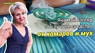 Самое лучшее средство от комаров и мух.@GALABUM