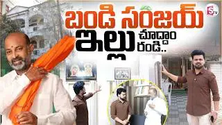 Central Minister Bandi Sanjay Home Tour | Bandi Sanjay Interview | SumanTV Roshan|@SumanTVTrend360