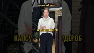 #мода #fashion #мода2024 #стиль #fashiontrends #стилистонлайн #капсульныйгардероб #базовыйгардероб