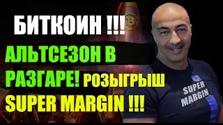 БИТКОИН!! АЛЬТСЕЗОН В РАЗГАРЕ!! РОЗЫГРЫШ SUPER MARGIN!!