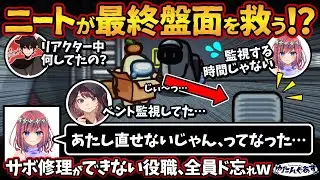 ニートが最終盤面を救う！？「あたし直せないじゃん、ってなった…」サボ修理ができない役職、全員ド忘れw【Among UsアモングアスMODアモアス宇宙人狼実況解説立ち回り】