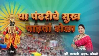 या पंढरीचे सुख पाहता डोळा | मन तृप्त करणारा अभंग l गायिका सौ. धनश्री बंडा-कोळी