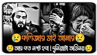 😢কলিজার ভাই আমার আর কত নষ্ট হবা দুনিয়াটা অভিনয় || জামশেদ মজুমদার || Jamshed Mojumder Waz