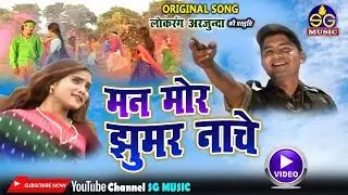 मन मोर झुमर नाचे || Man Mor Jhumar Nache || लोकरंग अर्जुन्दा की प्रस्तुति || HD VIDEO