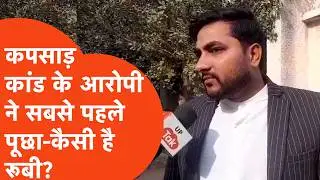Meerut Crime Update: दलित लड़की के अपहरण का आरोपी अपने वकील से सबसे पहले जो बोला, सुनकर चौंक जाएंगे!