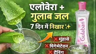 एलोवेरा + गुलाब जल से 7 दिन में निखार |  Aloe Vera + Rose Water for Glowing Skin in 7 Days glow