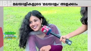 മലയാളിക്ക് മലയാളത്തെ കുറിച്ച് എന്തൊക്കെ അറിയാം...? ചില മറുപടികൾ ഇങ്ങനെ | Malayalam | Kerala Day