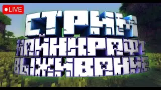Cтрим майнкрафт выживание с подписчиками! (1.17-1.20.3) #minecraft #майнкрафт #стрим #bossland #wcb
