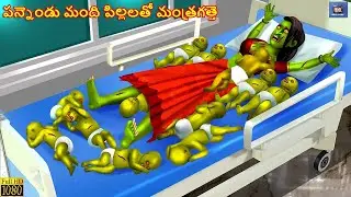 Panneṇḍu Mandi Pillalatō Mantragatte | పన్నెండు మంది పిల్లలతో మంత్రగత్తె | Telugu Horror Stories