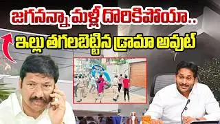జగనన్నా మళ్లీ దొరికిపోయా..ఇల్లు తగలబెట్టిన డ్రామా అవుట్ | Attack On Jogi Ramesh House | TDP | BTV