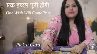 Which one of your wishes will come true soon?आपकी कौन सी इच्छा जल्द ही पूरी होगी? Tarot reading 