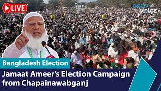 🔴 Live: Jamaat-led 11-Party Alliance Election Campaign in Chapainawabganj | Bangladesh Election 2026