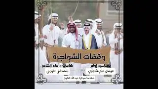 شيلة وقفات الشواجرة كلمات وأداء الشاعر مهدلي عارجي