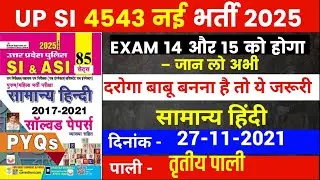 UP SI EXAM 2025 | UP SI HINDI CLASS | UP SI PREVIOUS YEAR QUESTION | UP SI HINDI PRACTICE SET | 66
