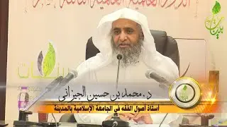 | تخريج الفروع على الأصول| المقطع الأول| أ.د محمد بن حسين الجيزاني| الدورة العلمية 13|