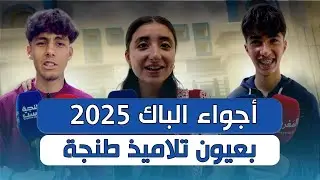 أول ردود فعل التلاميذ بطنجة بعد اجتياز أول مادة في امتحان باك 2025