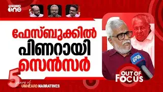 ഫേസ്ബുക്കിന് പൊലീസ് പൂട്ട് | N Madhavankutty's FB account blocked in India