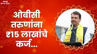 ₹15 Lakh Interest Free Loan for OBC Youth |ओबीसी समाजातील तरुणांना 15 लाखांचे बिनव्याजी कर्ज |नागपूर