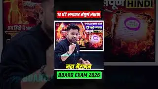 12 घंटे लगातार सम्पूर्ण हिंदी | Class12t Hindi | 13 फरवरी शुबहा 10 बजे | UP Board Exam 2026