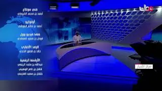 بث مباشر | نشرة أخبار العاشرة مساء